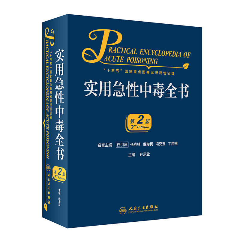 实用急性中毒全书 第2版 十三五 国家重点图书出版规划项目 2020年10月参考书 孙承业主编 9787117301664 人民卫生出版社