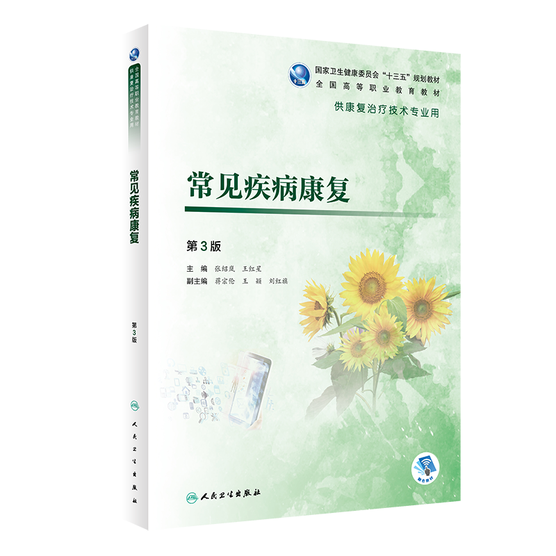 正版 常见疾病康复 第3版三版 张绍岚 王红星 主编 高职高专大专院校供康复治疗技术专业用十三五规划教材 人民卫生出版社