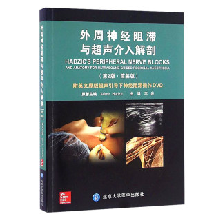 哈季 9787565914027 第2版 社有限公司 北京大学医学出版 奇 第二版 版 简装 外周神经阻滞与超声介入解剖 正版