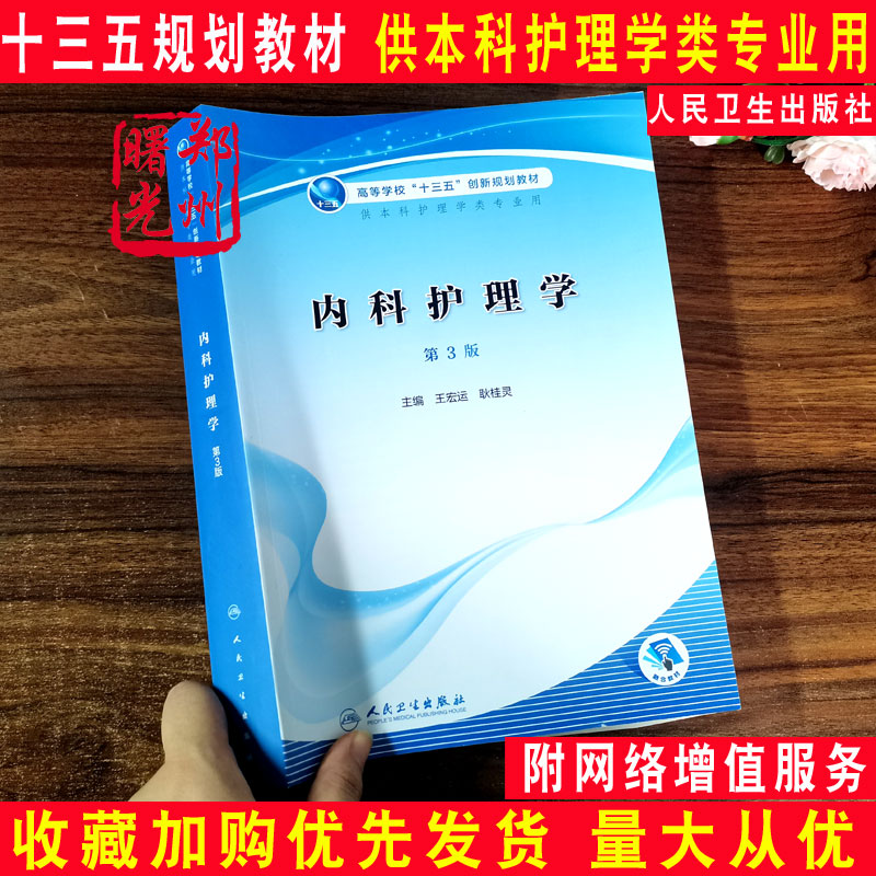 内科护理学第三3版 王宏运 耿桂玲主编高等学校十三五创新规划教材 供本科护理学类专业用 本科大学 9787117305167人民卫生出版社