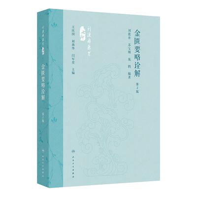 金匮要略诠解 第2二版 刘渡舟医书 刘渡舟 苏宝刚 庞鹤 主编 除了系统地对原文进行诠解外 还附有相应的选注和医案 人民卫生出版社