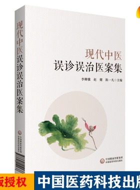 现代中医误诊误治医案集李柳骥 赵健 陈一凡主编中医内科儿科五官科外科误案中医书籍中医临床大夫医生实用书籍中国医药科技出版社