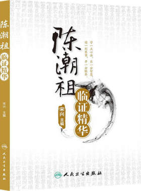 陈潮祖临证精华 宋兴编 慢性牙周炎 癃闭诊治 高血压诊治 过敏性紫癜 肥胖诊治 眩晕诊治 中医养生 人民卫生出版社9787117172257