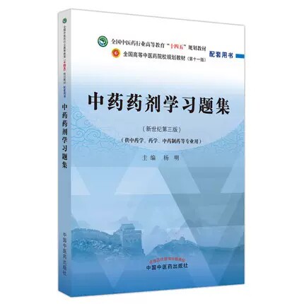 中药药剂学习题集十四五教材