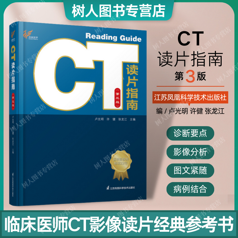 CT读片指南 第3三版医学影像类畅销书 影像诊断新手学习经验 医技学 影像学 X线 CT MRI读片指南 江苏凤凰科学技术出版社