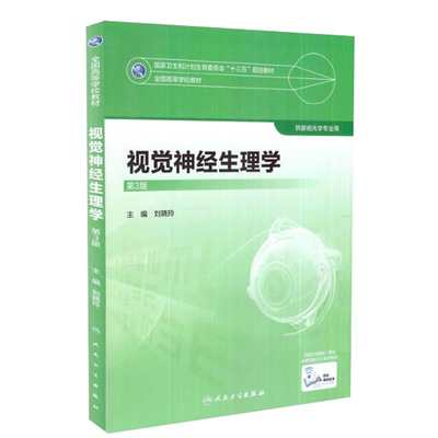 正版 视觉神经生理学(第3三版) 眼视光专业本科 十三五规划教材 人民卫生出版社 刘晓玲主编 9787117247498