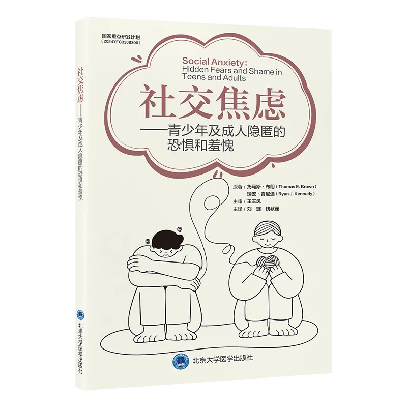 社交焦虑:青少年及成人隐匿的恐惧和羞愧/9787565935848/56/72/刘璐 钱秋谨 主译/平装/社交恐怖症精神疗法
