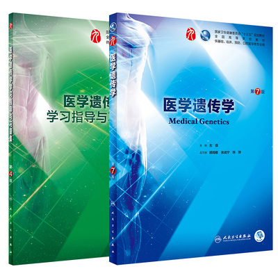 共2册 医学遗传学第7七版 左伋 +医学遗传学学习指导与习题集习题册 第4四版 医学考研指导书籍 试卷测评 十三五规划教材