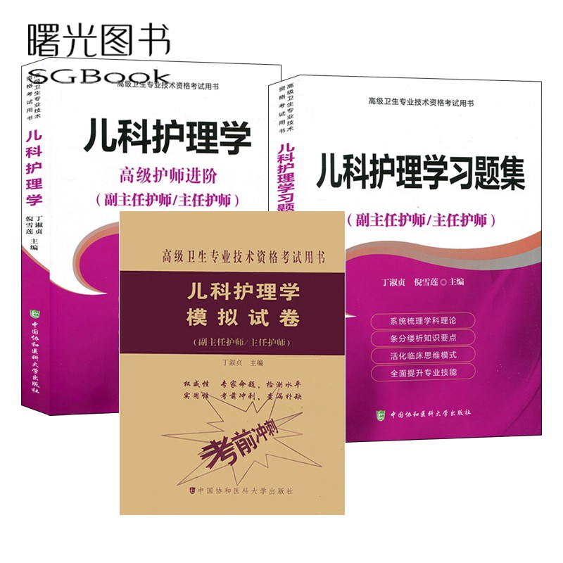 三本全套 2024儿科护理学高级护师进阶+习题集+模拟试卷儿科护理学正副高主任高级职称考试指导用书教材可搭高级教程题库