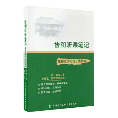 协和听课笔记 生物化学与分子生物学 协和听课笔记系列丛书 结合课堂教学紧贴临床 实用为主 李晗歌 吴春虎 主编 9787567915817