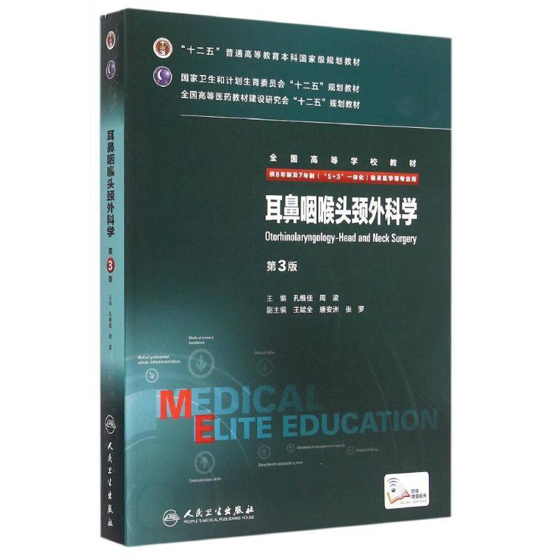 8年制耳鼻咽喉头颈外科学第3版第三版配网络增值服务孔维佳八年制及七年制临床医学研究生专用教材人民卫生出版社9787117204583