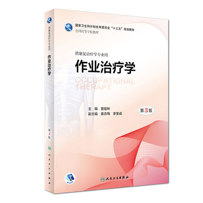 现货 作业治疗学 第3版第三版 窦祖林 大学本科康复治疗医学专业教材 十三五规划康复医学教材 人民卫生出版社9787117262484