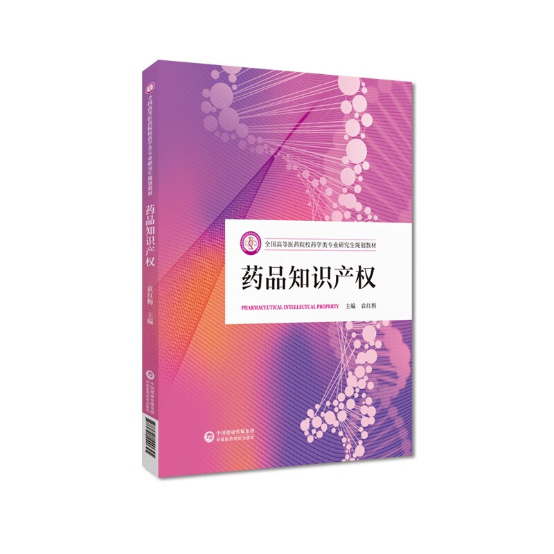 药品知识产权 袁红梅 全国高等医药院校药学类专业研究生规划教材 中国医药科技出版社 可供全国高等医药院校药学类及相关专业学