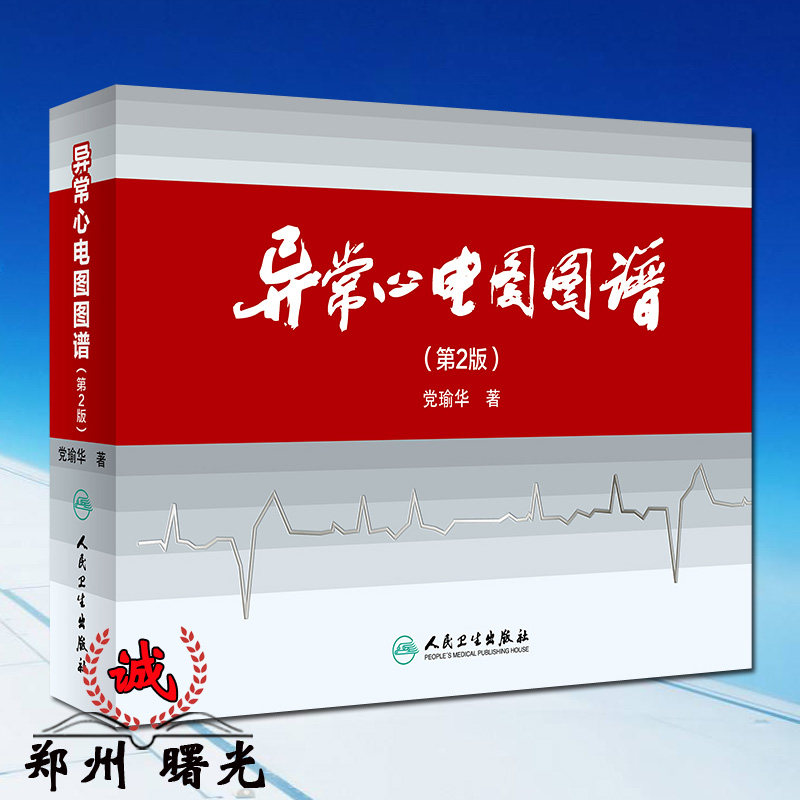 党瑜华 编著 内科学 9787117232197 2017年1月参考书 人民卫生出版社