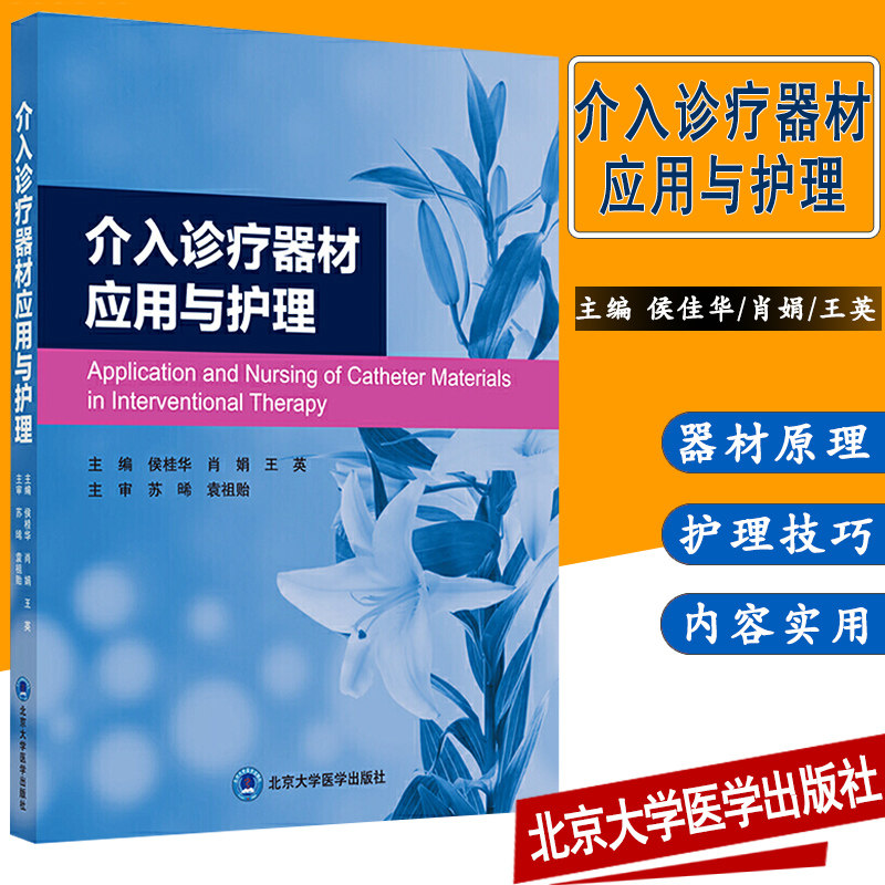 介入诊疗器材应用与护理侯桂华肖娟王英主编临床应用 护理学北京大学医学出版社 9787565923890 现货