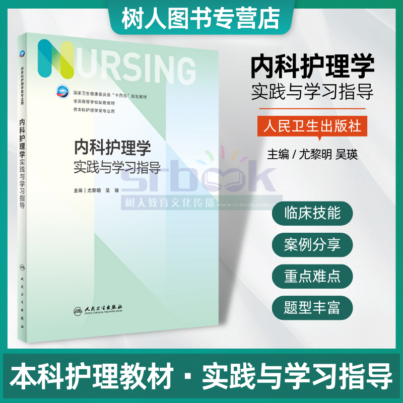 现货新版内科护理学实践与习