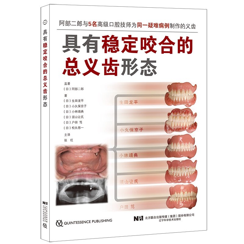 具有稳定咬合的总义齿形态 对临床有非常强的指导意义 口腔科学书籍 阿部二郎 张红 口腔全口义齿无牙颌 辽宁科学技术出版社