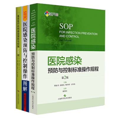 正版现货 基层医疗机构感染预防与控制500问+SIFIC医院感染预防与控制操作图解+SIFIC医院感染预防与控制标准操作规程 第2版