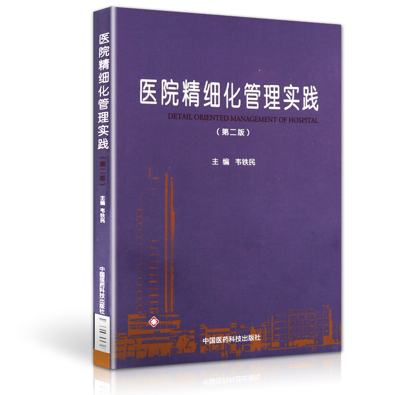 医院精细化管理实践(第二2版)