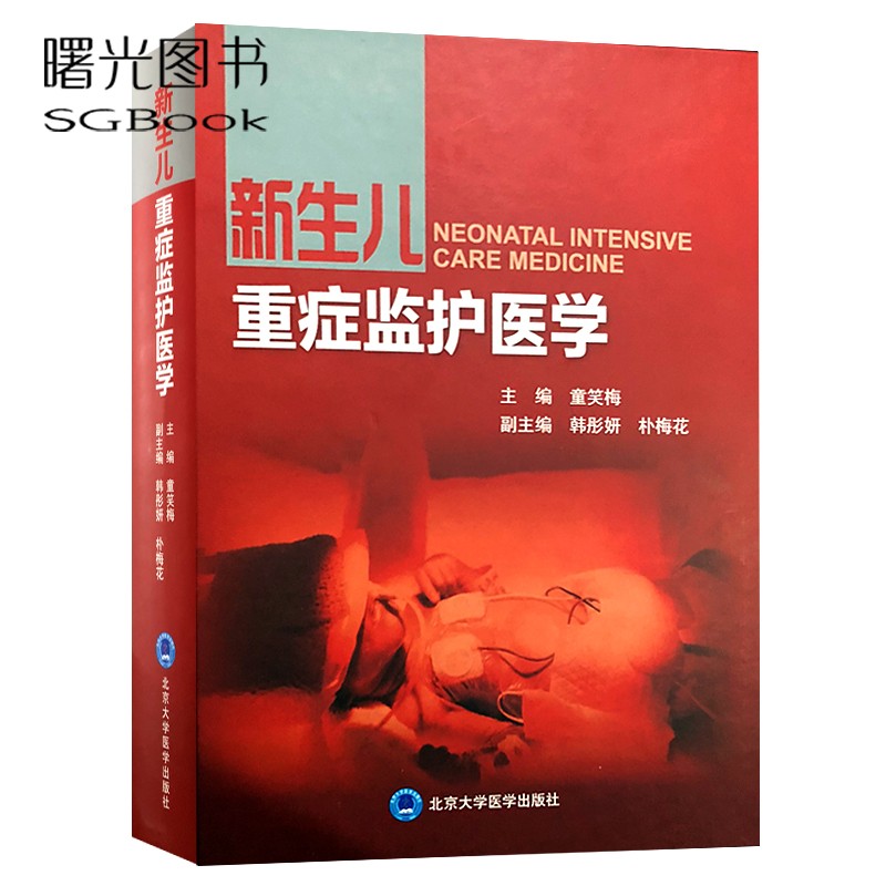 新生儿重症监护医学 童笑梅主编 北京大学医学出版社9787565917196
