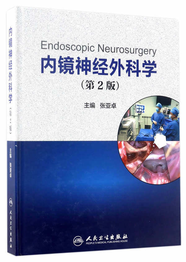 内镜神经外科学第2版二版 张亚卓主编 手术神经内镜外科技术系列 人民卫生出版社9787117243025