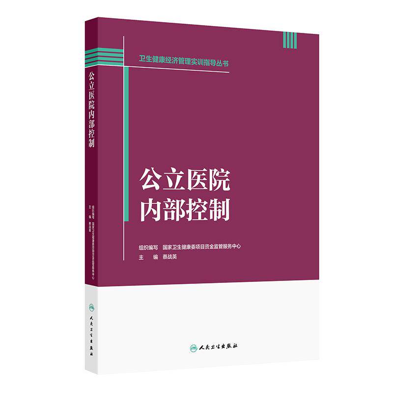 卫生健康经济管理实训指导丛书公立医院内部控制国家卫生健康委项目资金监管服务中心介绍公立医院内部政策文件解读人民卫生出版社