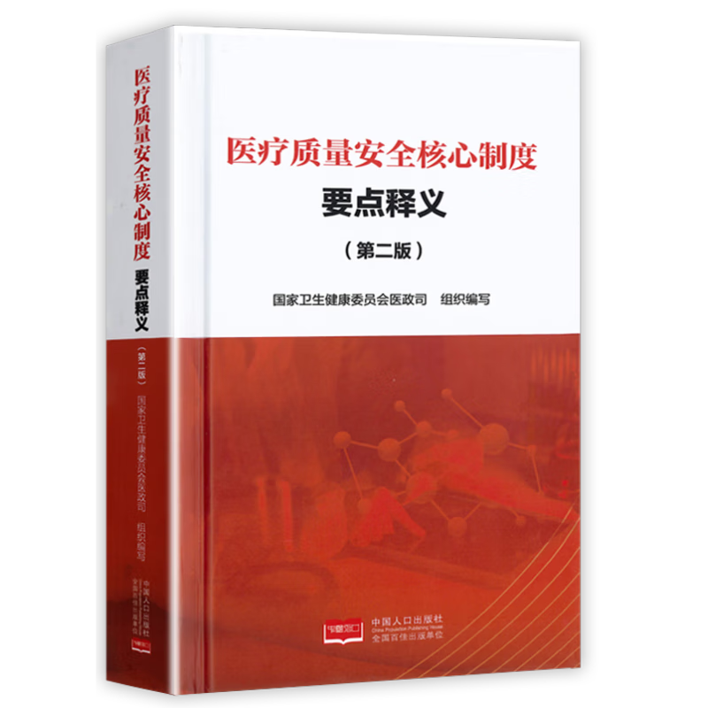 医疗质量安全核心制度要点释义 第二版最新版 国家卫生健康委员会医政医管局 9787510191916