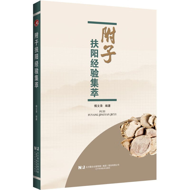 附子扶阳经验集萃 傅文录 附子医论与中医名家临床应用经验功能主治炮制方法9787559141309辽宁科学技术出版社