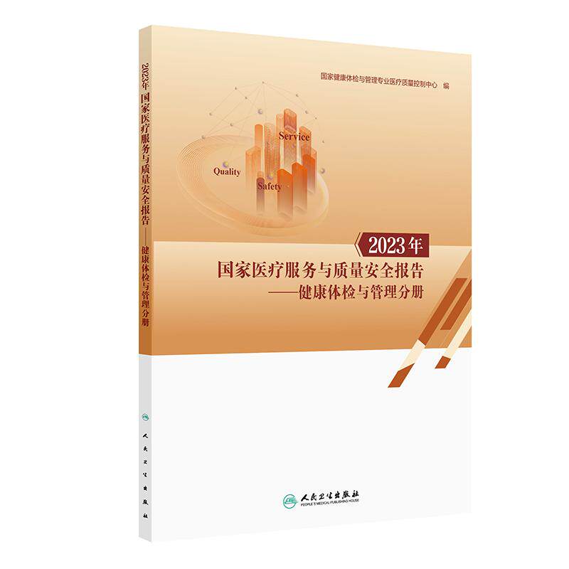 2023年国家医疗服务与质量安全报告——健康体检与管理分册
