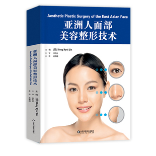 亚洲人面部美容整形技术 蒋海越 面部美容整形外科鼻整形眼睑手术面部塑形脂肪填充医学注射美容激光整形美容医疗医美整形外科书籍