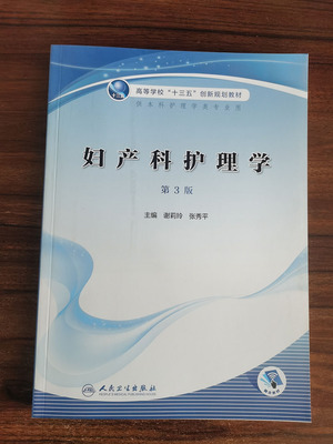 妇产科护理学第三3版谢莉玲张秀平主编高等学校十三五创新规划教材 供本科护理学类专业用9787117299336人民卫生出版社