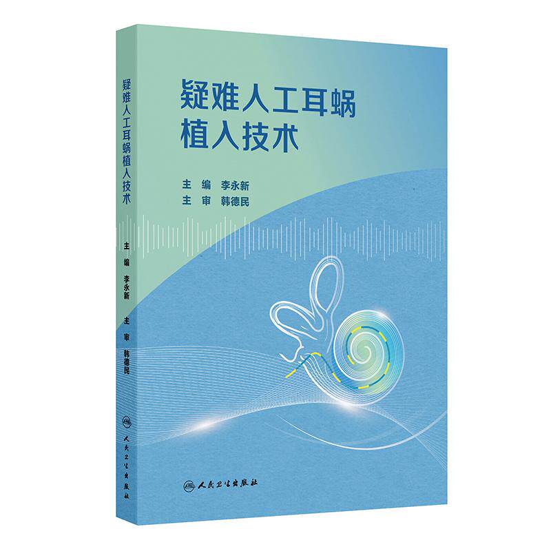 疑难人工耳蜗植入技术 李永新 主编 全面介绍各种原因所致的疑难人工耳蜗植入技术 耳鼻咽喉科学 9787117404006 人民卫生出版社