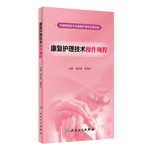 李秀云 主编 9787117261777 正版 人民卫生出版 郑彩娥 2018年3月参考书 社 康复护理技术操作规程