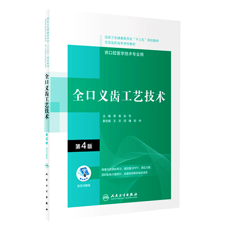 全口义齿工艺技术第4版 十三五规划教材全国高职高专学校教材蒋菁赵军编著供口腔医学技术专业用人民卫生出版社9787117292528