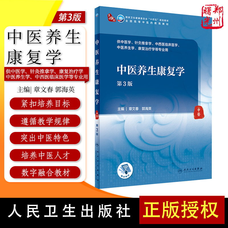 中医养生康复学第3版人卫本科