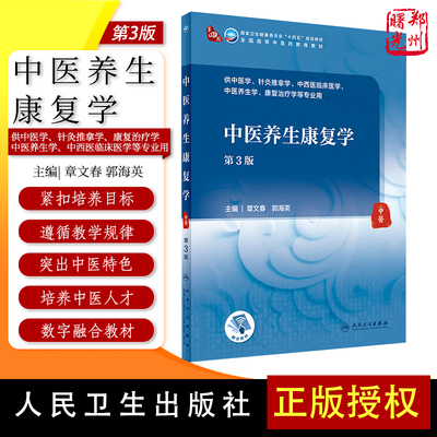 中医养生康复学第3版人卫本科