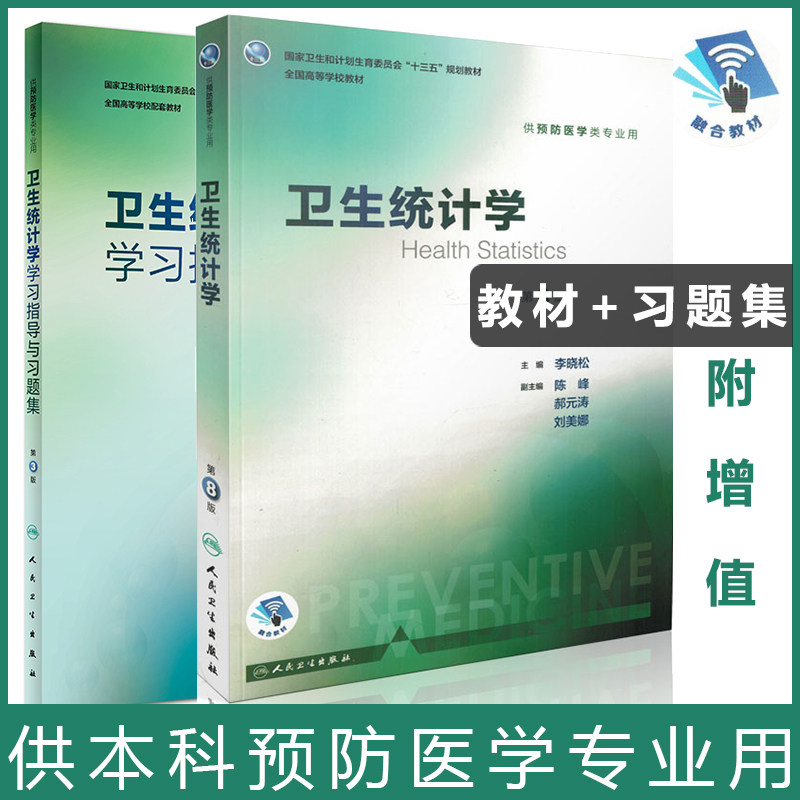 2册】卫生统计学 第8八版+学习指导与习题集 练习题 练习册第3版 李晓松  十三五本科预防医学专业规划教材 第7版 人民卫生出版社