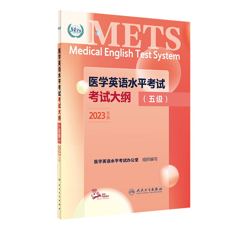 医学英语水平考试考试大纲