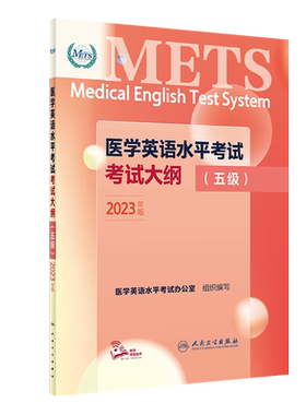 医学英语水平考试考试大纲（五级)2023年新版全国医护英语METS强化教程应试指南教材外语书籍词汇一级二级三级四级人民卫生出版社