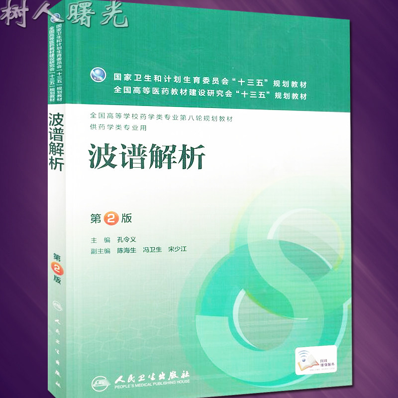 波谱解析 第2版 全国高等学校药学类专业第八轮规划教材 孔令义编