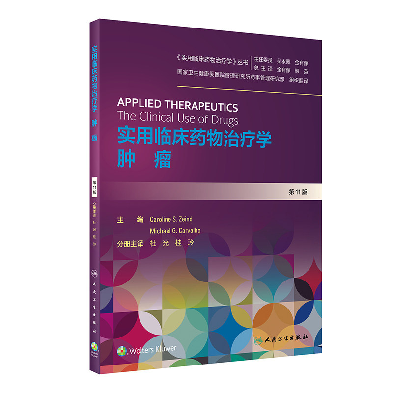 TJ实用临床药物治疗学肿瘤 第yi1版 实用临床药物治疗学丛书 杜光 桂玲 药物治疗大量临床实际病例 人民卫生出版社9787117302364
