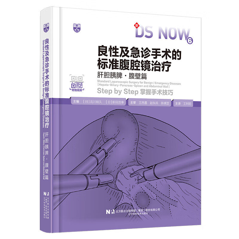 良性及急诊手术的标准腹腔镜治疗.肝胆胰脾·腹壁篇(日)北川裕久 配有大量高清手术视频和视频二维码宁科学技术出版社