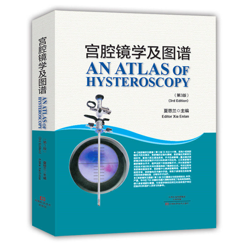 正版现货 宫腔镜学及图谱(第3三版)夏恩兰 实用宫腔镜手术学医学工具书籍河南科学技术出版社 9787534980961怎么看?