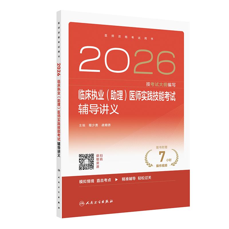 人卫版2026临床执业（助理）医师实践技能考试辅导讲义临床医师考试职业医师资格证书执医考试书2026人民卫生出版社
