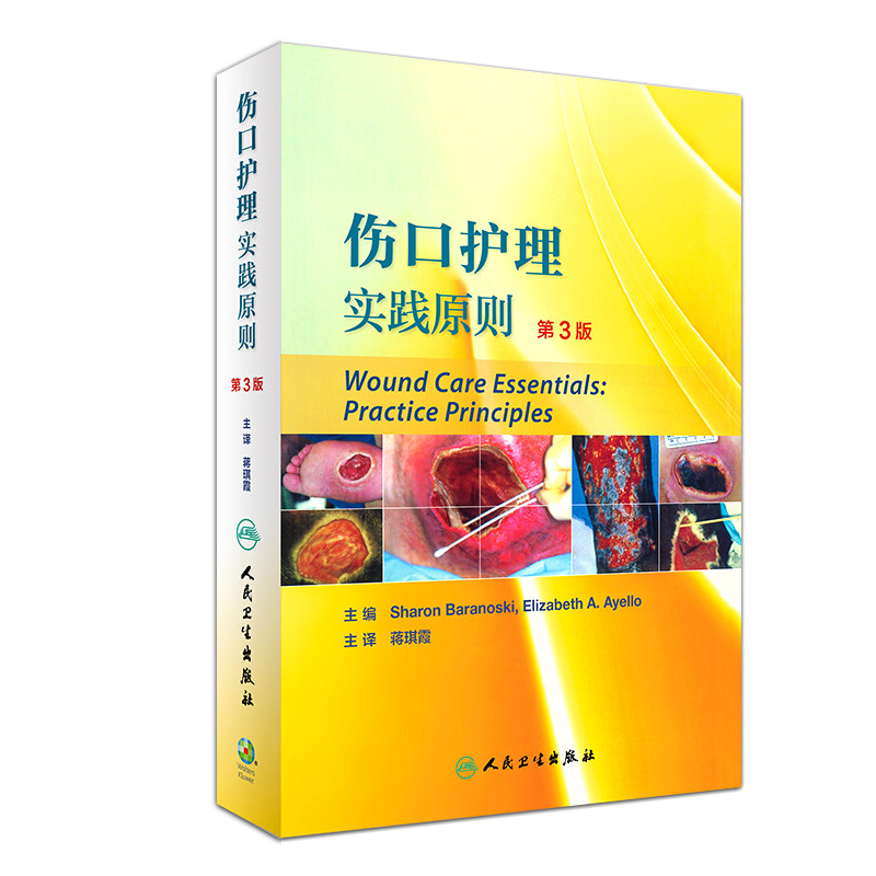 伤口护理实践原则翻译版(第3三版)蒋琪霞主译书籍 人民卫生出版社 9787117239035