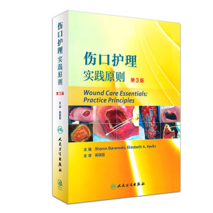 伤口护理实践原则翻译版(第3三版)蒋琪霞主译书籍 人民卫生出版社 9787117239035