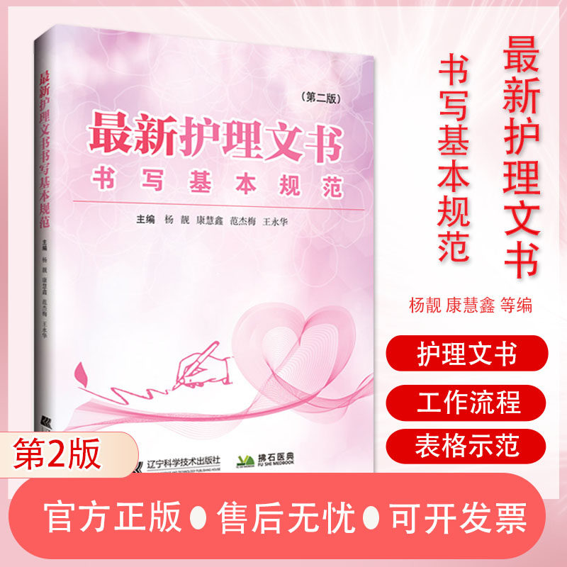 zui新护理文书书写规范 版 杨靓 康慧鑫 范杰梅 永华编护理文书工作流程书写要求手术室护理记录辽宁科学技术出版社9787559121738