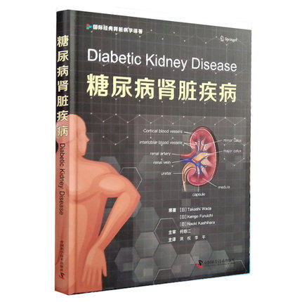 糖尿病肾脏疾病中国科学技术出版