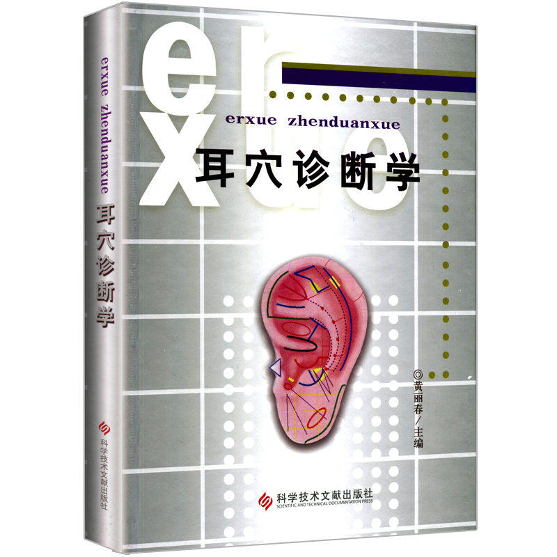 耳穴诊断学(精)黄丽春 耳科学耳豆取穴中医针灸按摩推拿书籍观耳辨病穴位诊断书教材书籍科学技术文献出版社9787502347154