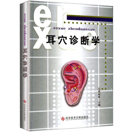 耳穴诊断学(精)黄丽春 耳科学耳豆取穴中医针灸按摩推拿书籍观耳辨病穴位诊断书教材书籍科学技术文献出版社9787502347154